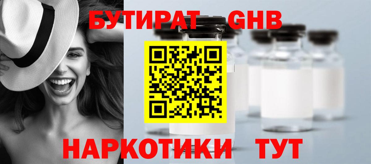 Георгиевск  БУТИРАТ  Вход с VPN  Бутират оксибутират 